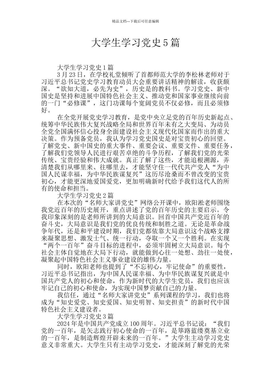 大学生学习党史5篇_第1页