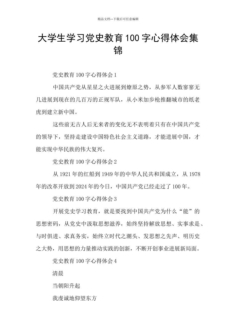 大学生学习党史教育100字心得体会集锦_第1页