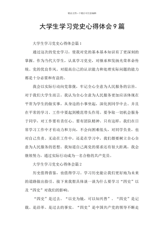 大学生学习党史心得体会9篇