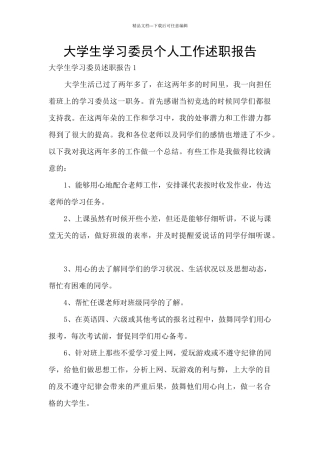 大学生学习委员个人工作述职报告