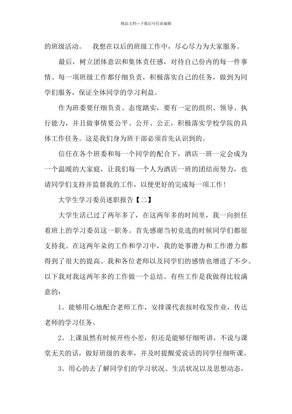 大学生学习委员述职报告范文_第3页