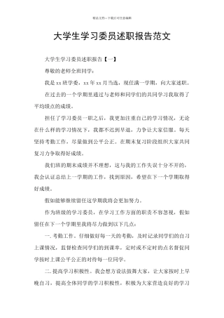 大学生学习委员述职报告范文