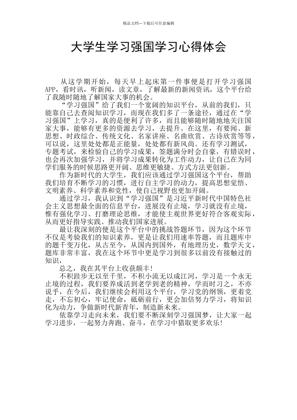 大学生学习强国学习心得体会_第1页