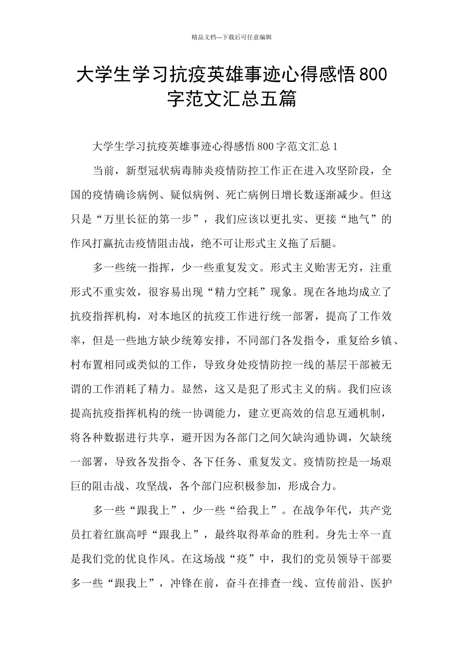 大学生学习抗疫英雄事迹心得感悟800字范文汇总五篇_第1页