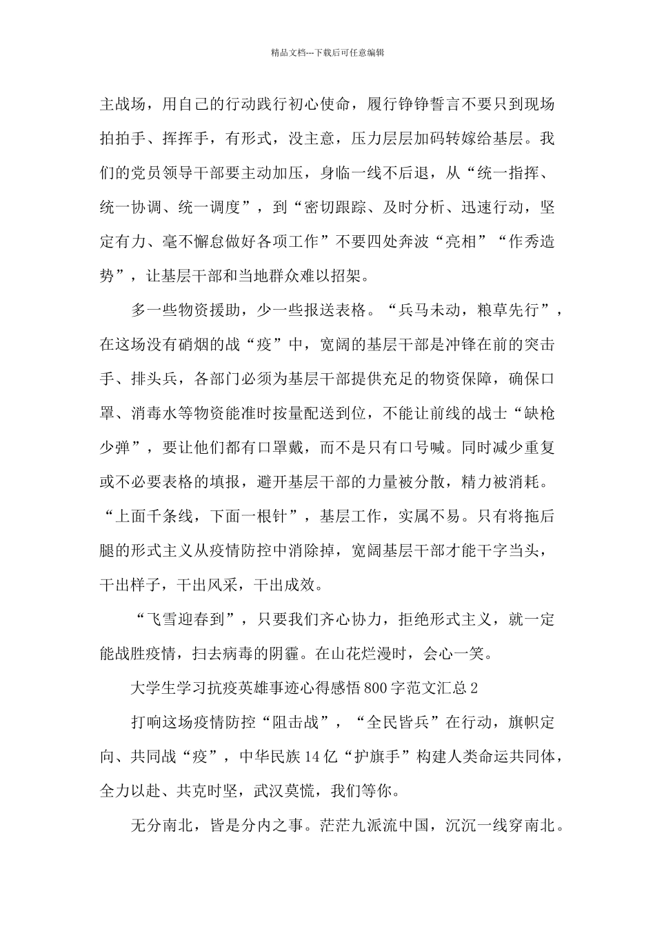 大学生学习抗疫英雄事迹心得感悟800字范文汇总五篇_第2页
