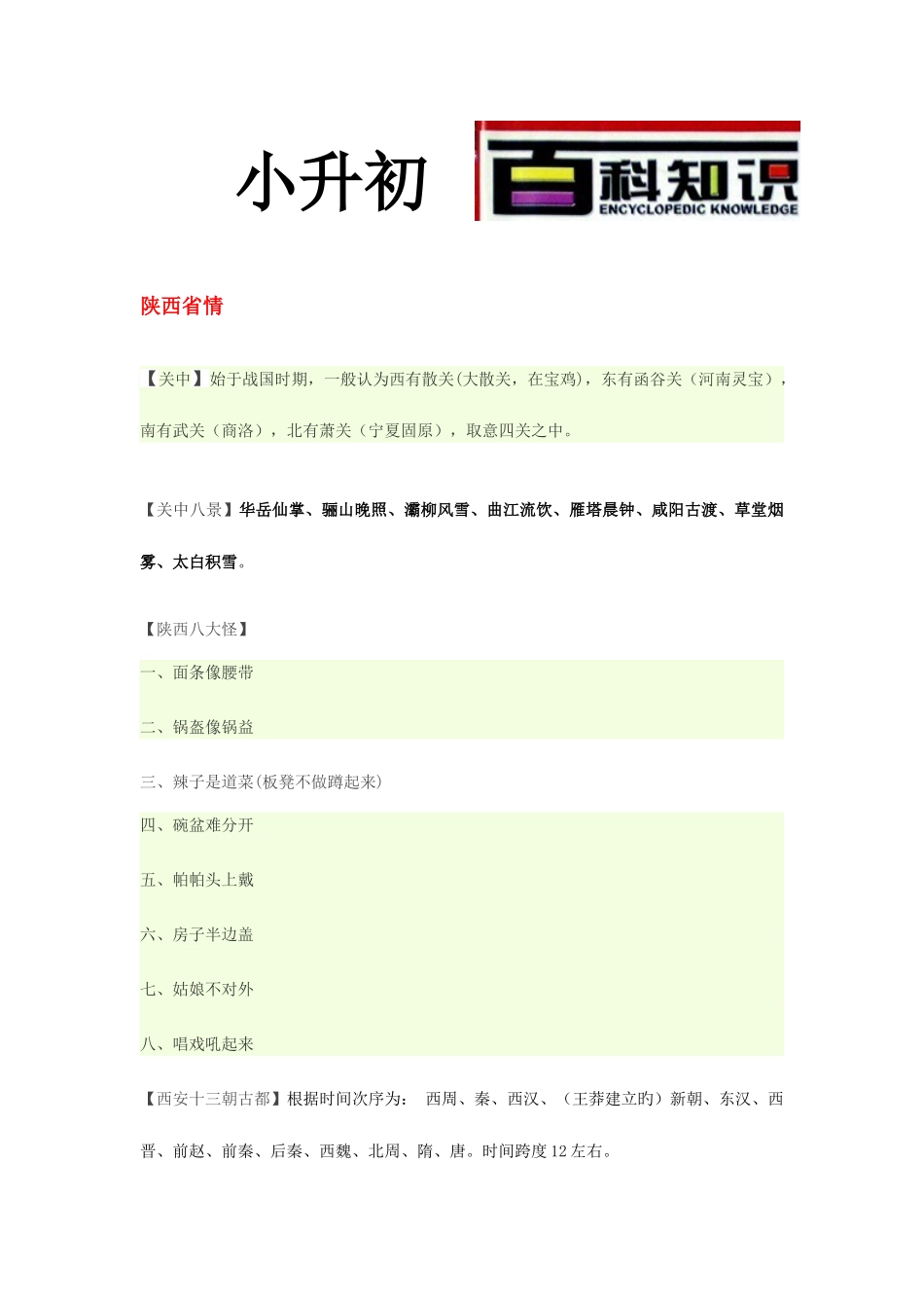 2025年小升初百科知识整理_第1页