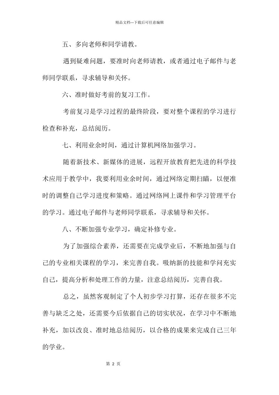 大学生学习计划_第2页