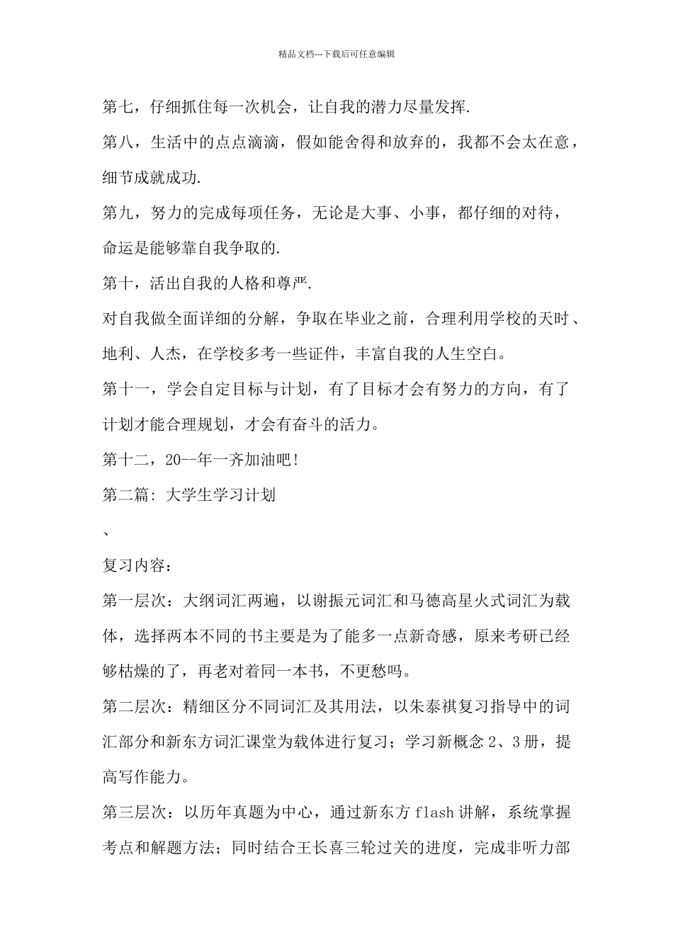 大学生学习计划范文_第2页