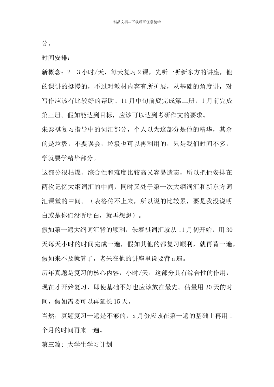 大学生学习计划范文_第3页