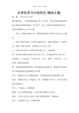 大学生学习计划范文