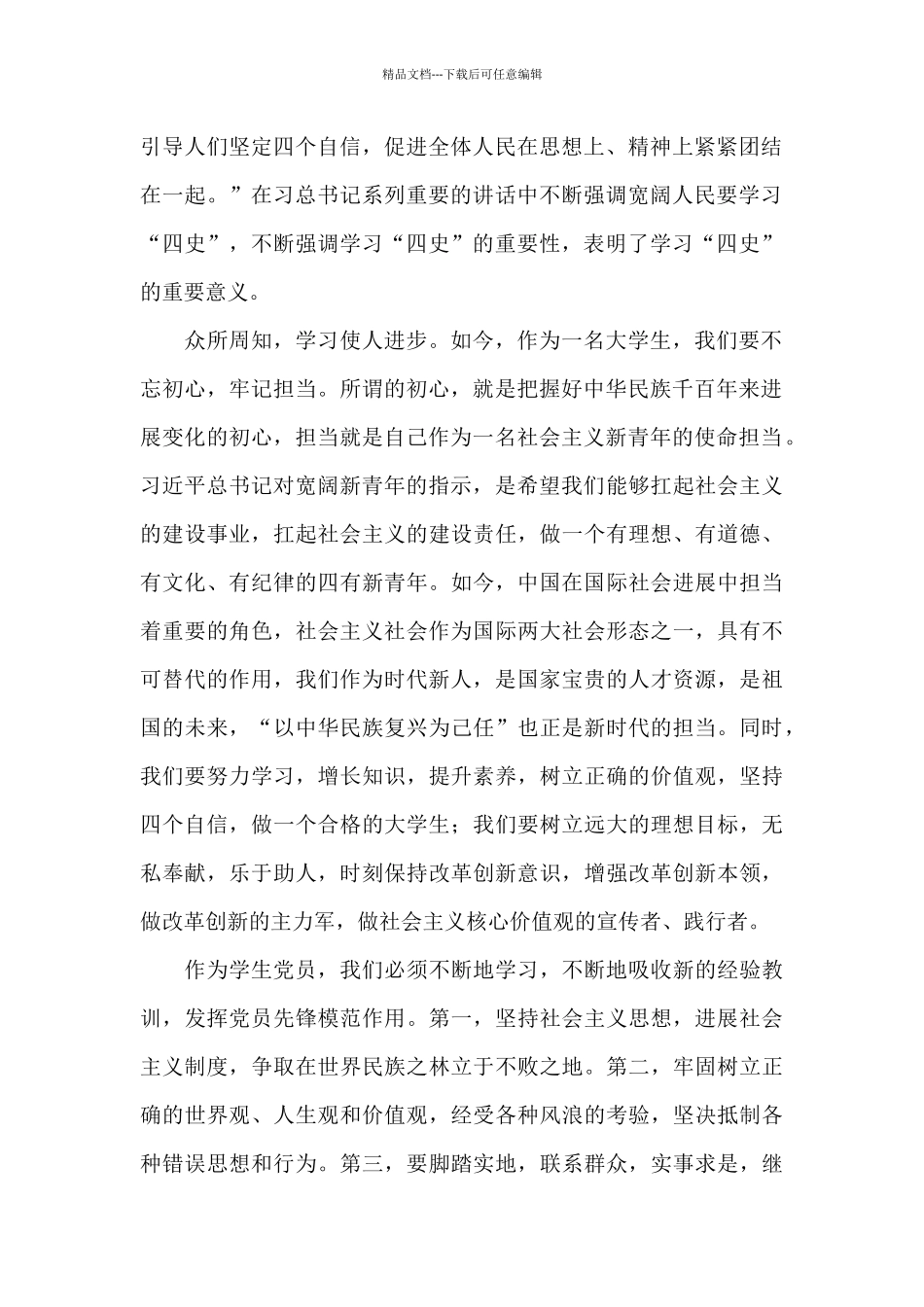 大学生学四史的心得体会_第2页