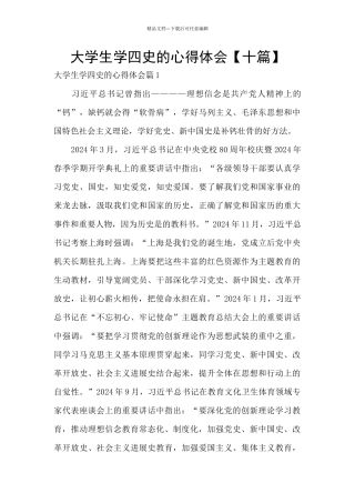 大学生学四史的心得体会