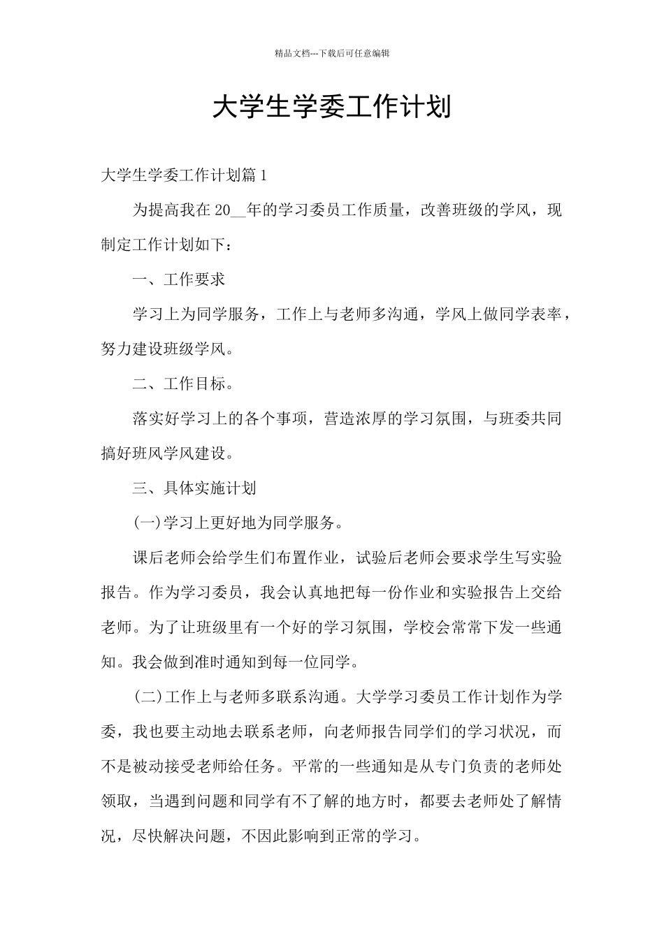 大学生学委工作计划_第1页