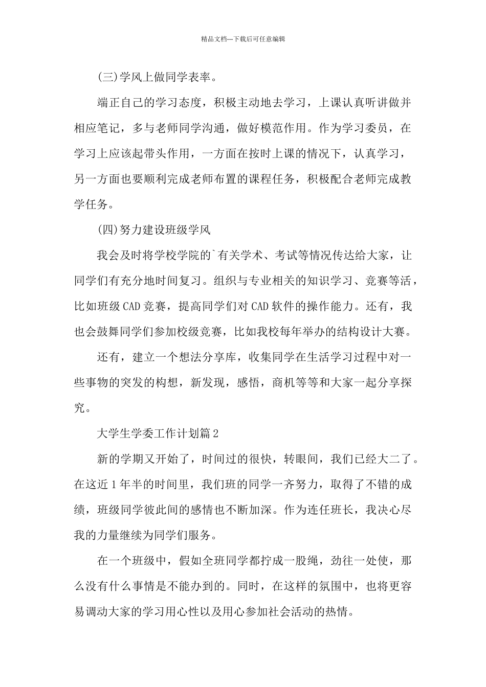 大学生学委工作计划_第2页