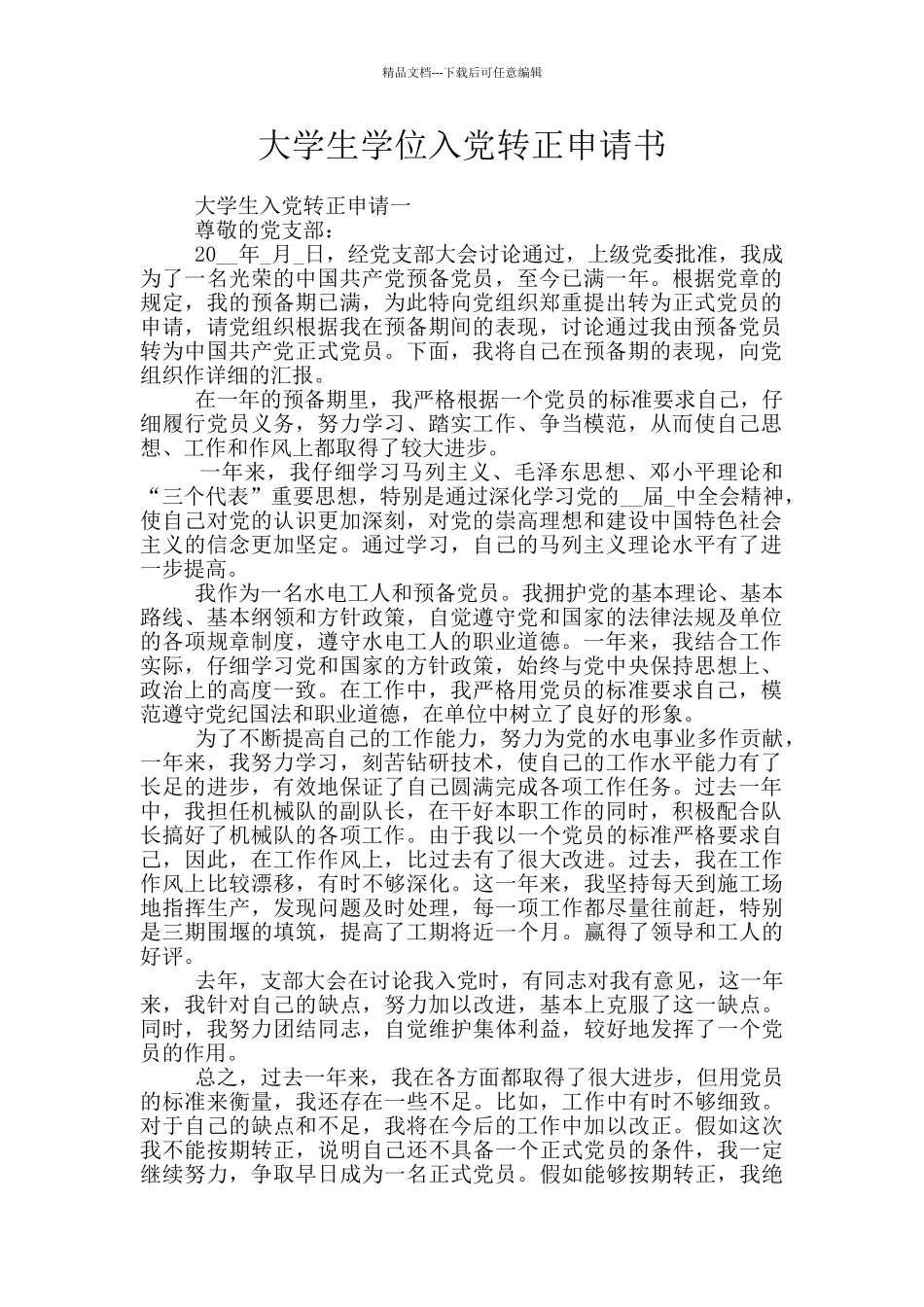 大学生学位入党转正申请书_第1页