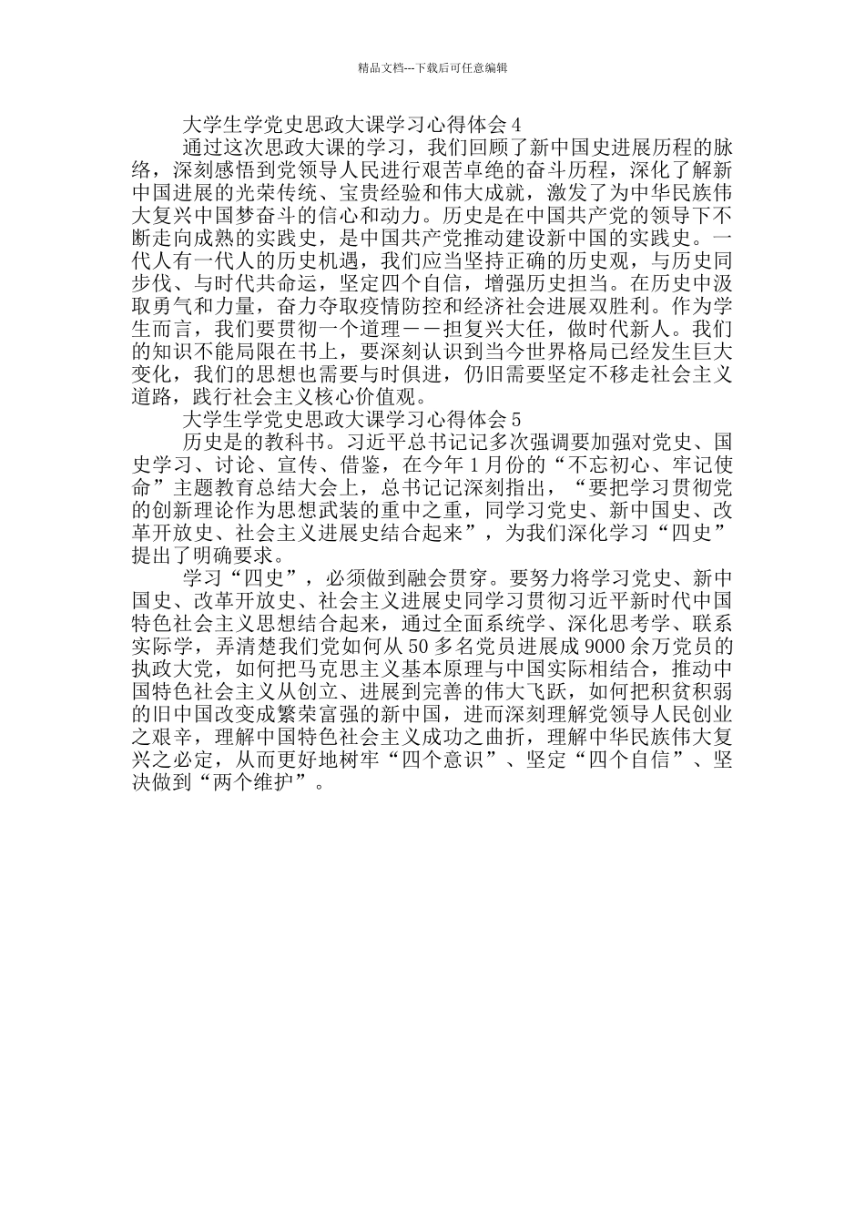 大学生学党史思政大课学习心得体会范文汇编五篇_第2页