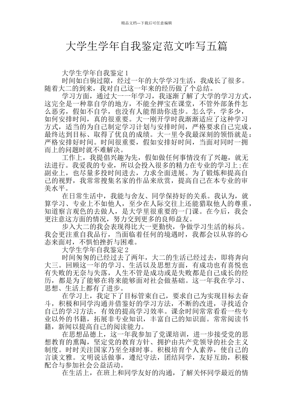 大学生学年自我鉴定范文咋写五篇_第1页