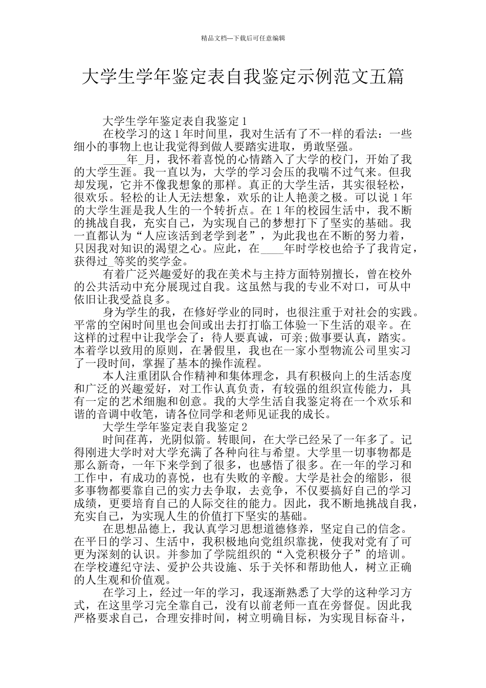 大学生学年鉴定表自我鉴定示例范文五篇_第1页