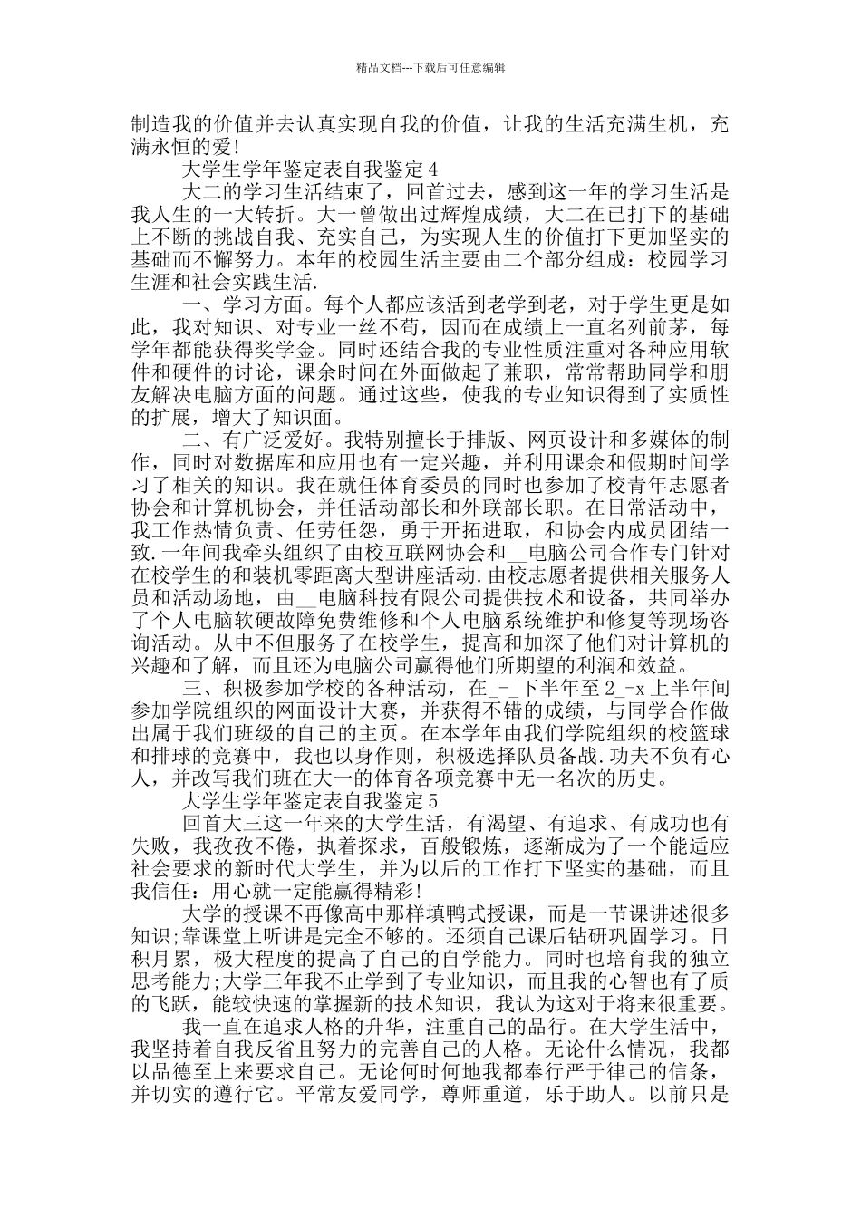 大学生学年鉴定表自我鉴定示例范文五篇_第3页