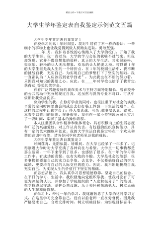 大学生学年鉴定表自我鉴定示例范文五篇