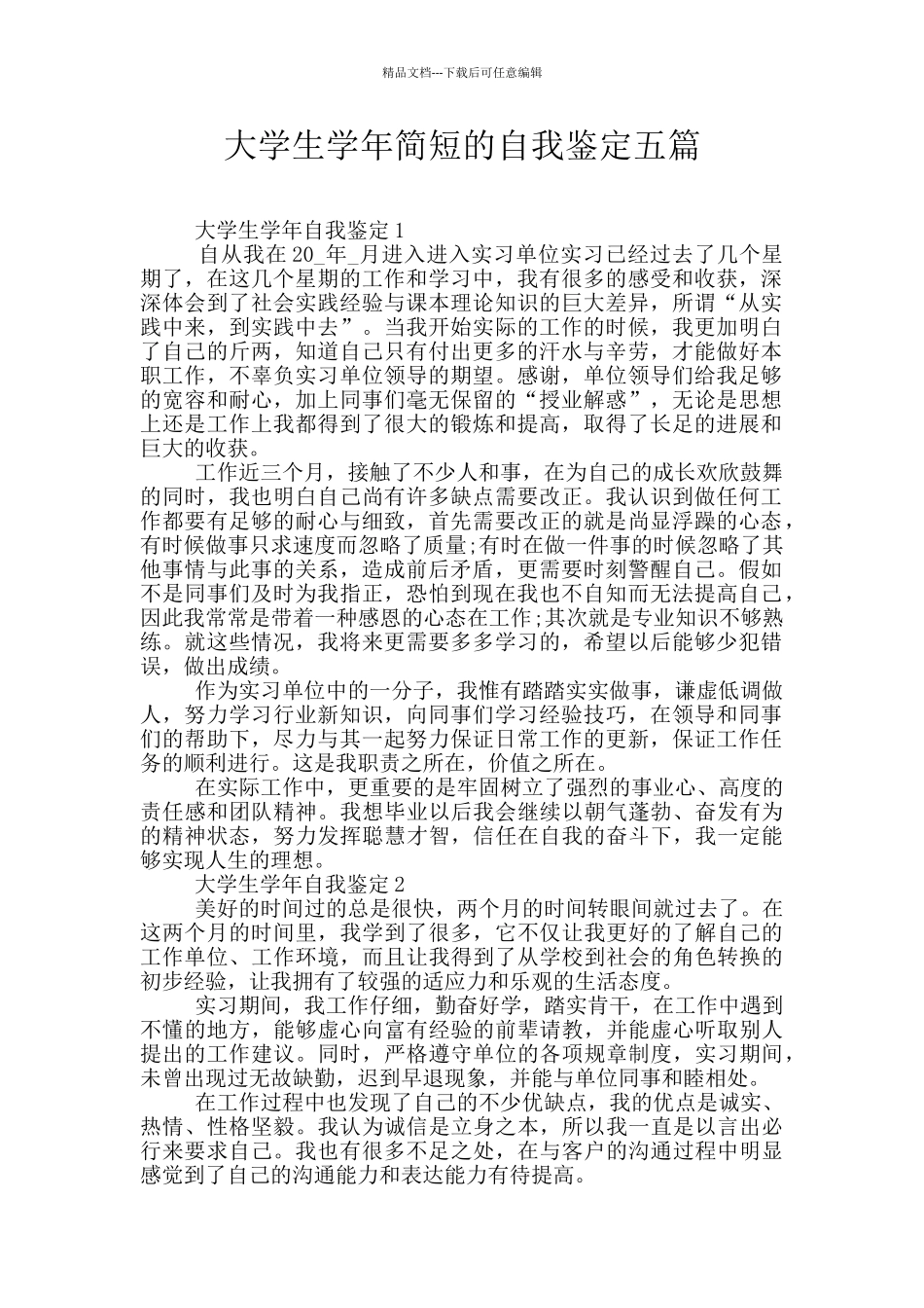 大学生学年简短的自我鉴定五篇_第1页