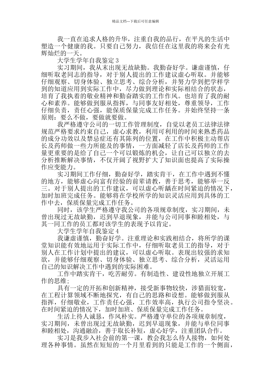 大学生学年简短的自我鉴定五篇_第2页