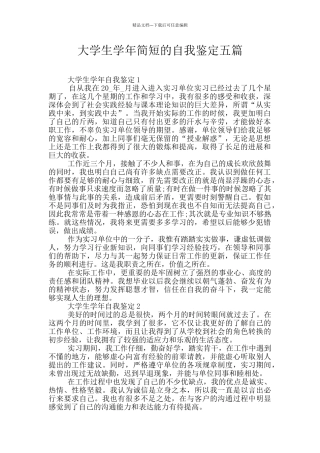 大学生学年简短的自我鉴定五篇