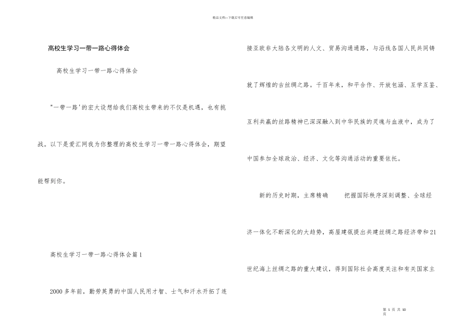 大学生学习一带一路心得体会_第1页