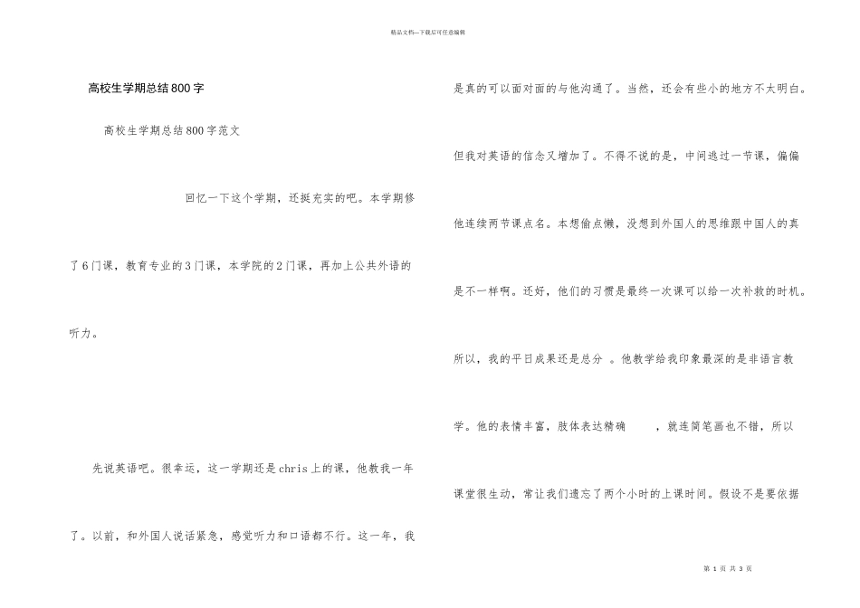 大学生学期总结800字_第1页