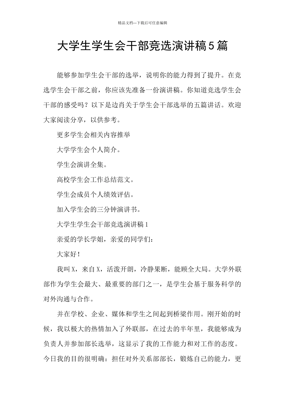 大学生学生会干部竞选演讲稿5篇_第1页