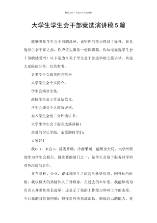 大学生学生会干部竞选演讲稿5篇