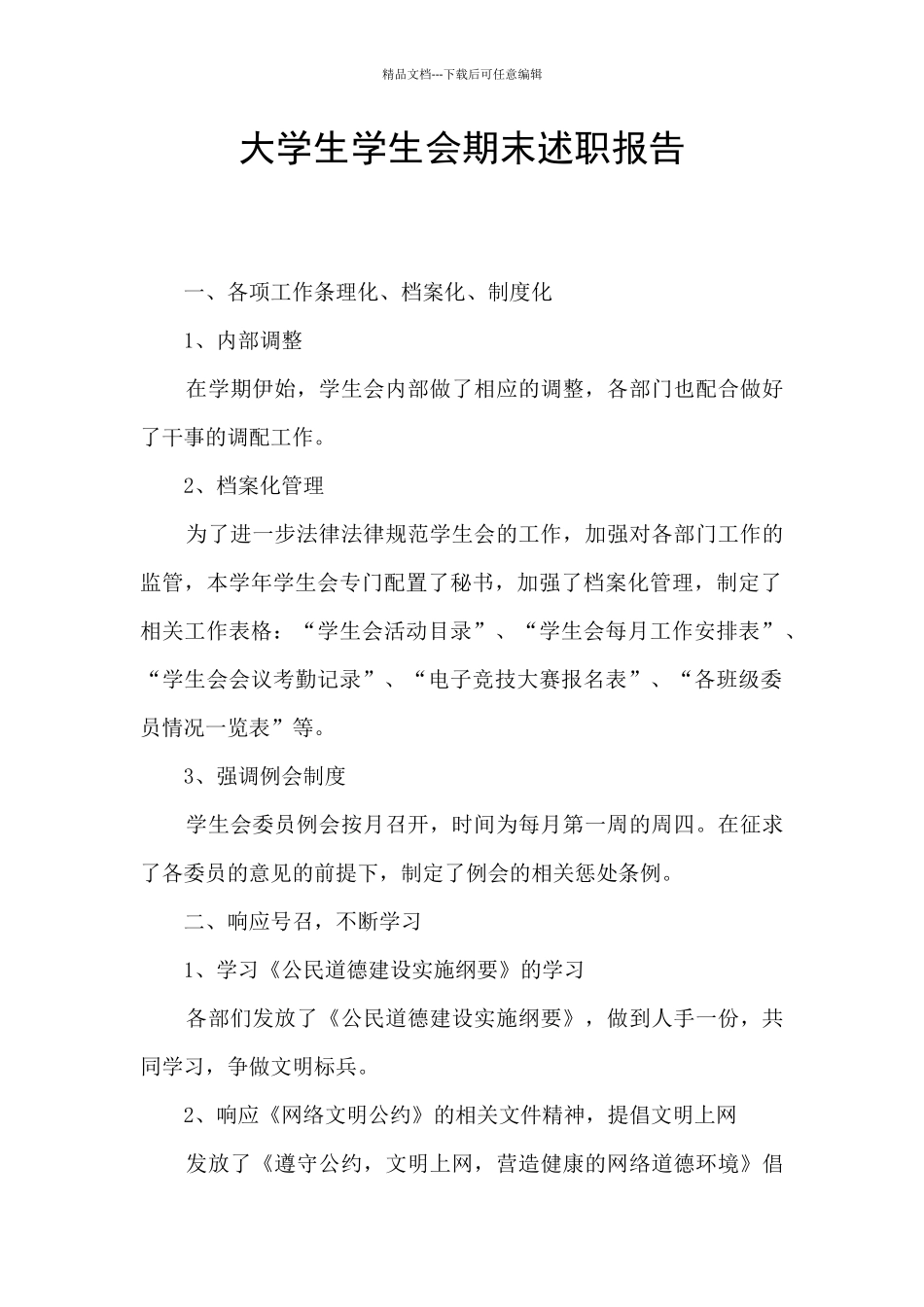 大学生学生会期末述职报告_第1页