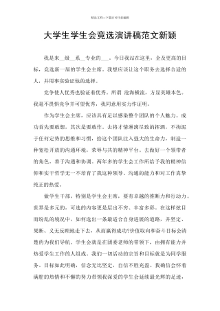 大学生学生会竞选演讲稿范文新颖