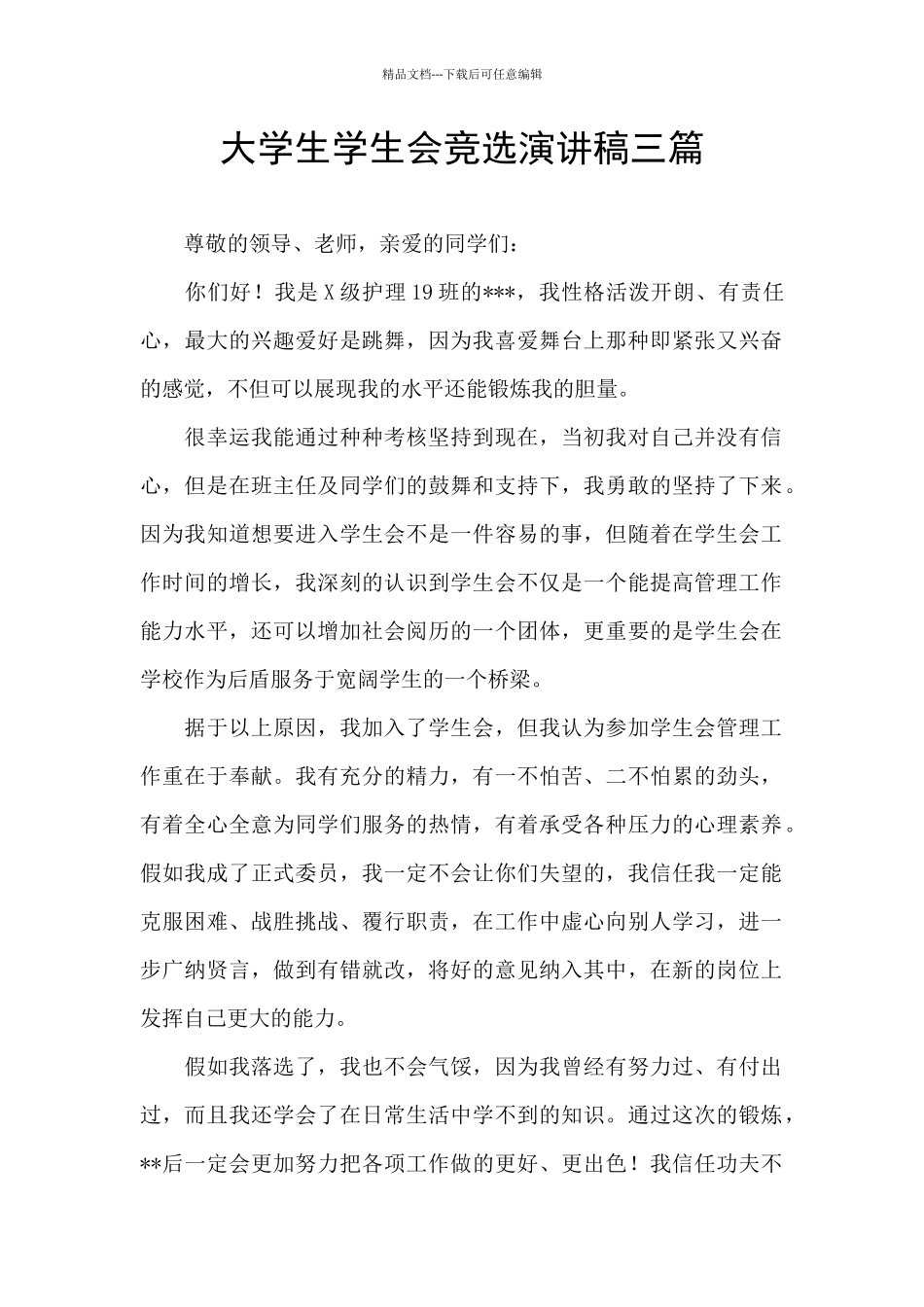 大学生学生会竞选演讲稿三篇_第1页