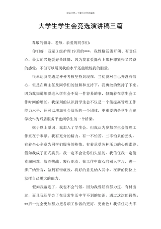 大学生学生会竞选演讲稿三篇