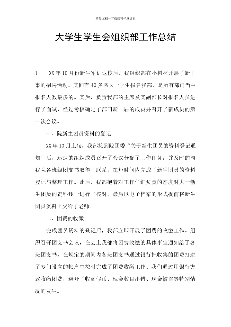 大学生学生会组织部工作总结_第1页