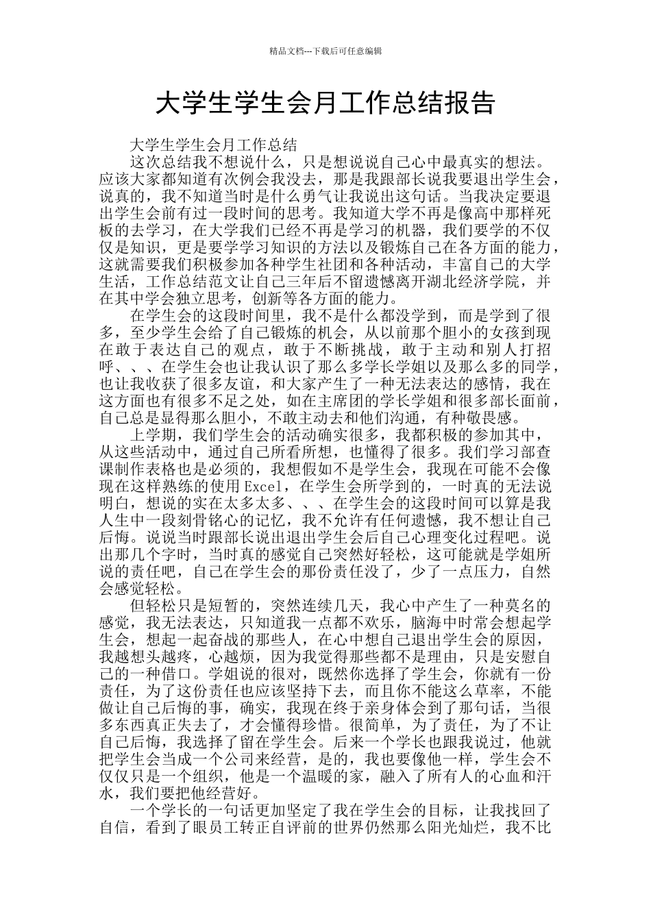 大学生学生会月工作总结报告_第1页