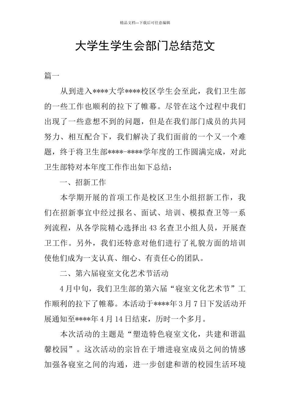 大学生学生会部门总结范文_第1页