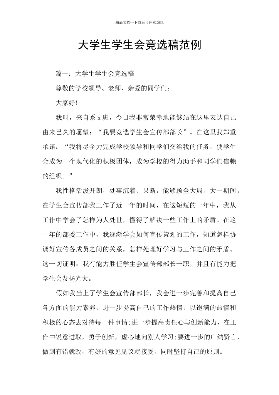 大学生学生会竞选稿范例_第1页
