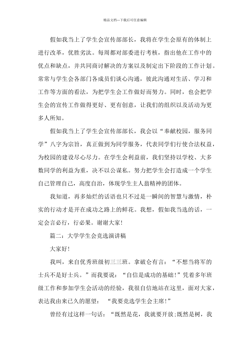 大学生学生会竞选稿范例_第2页