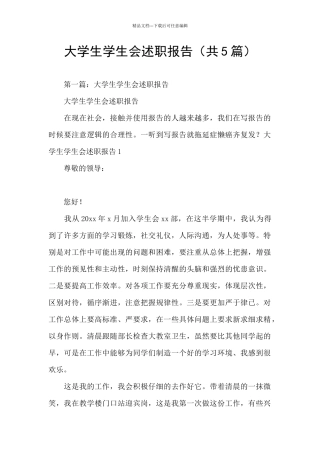 大学生学生会述职报告