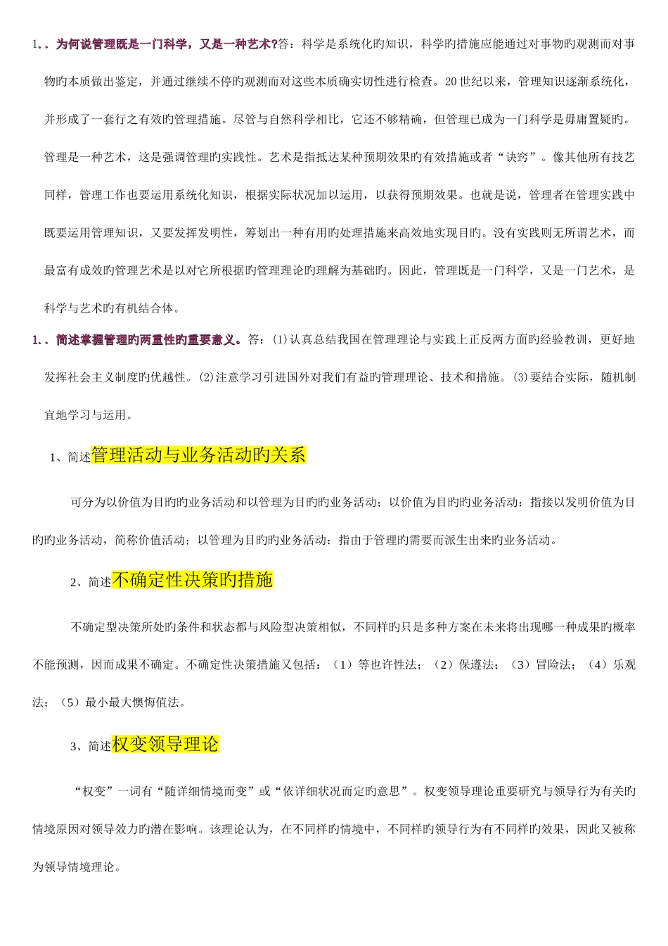 2025年自学考试管理学原理简答题集合_第1页