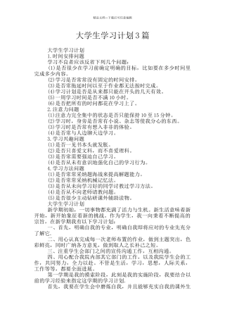 大学生学习计划3篇