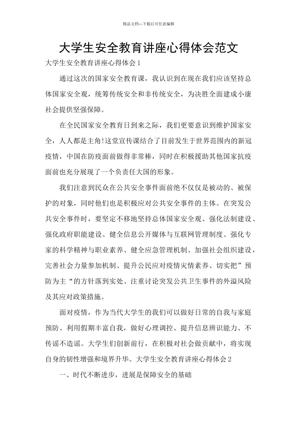大学生安全教育讲座心得体会范文_第1页