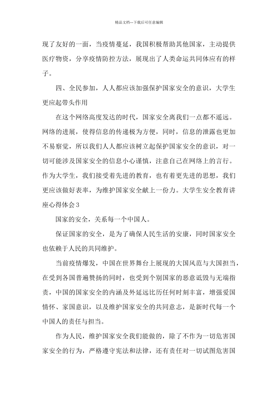 大学生安全教育讲座心得体会范文_第3页