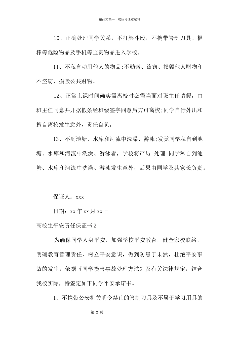 大学生安全责任保证书_第2页