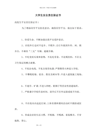 大学生安全责任保证书
