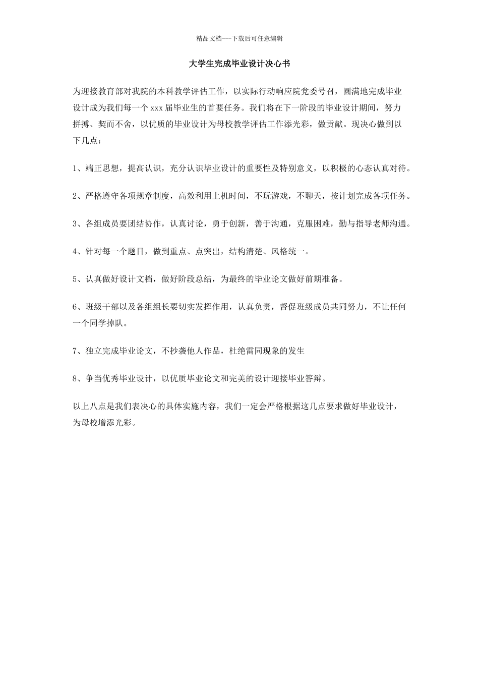 大学生完成毕业设计决心书_第1页