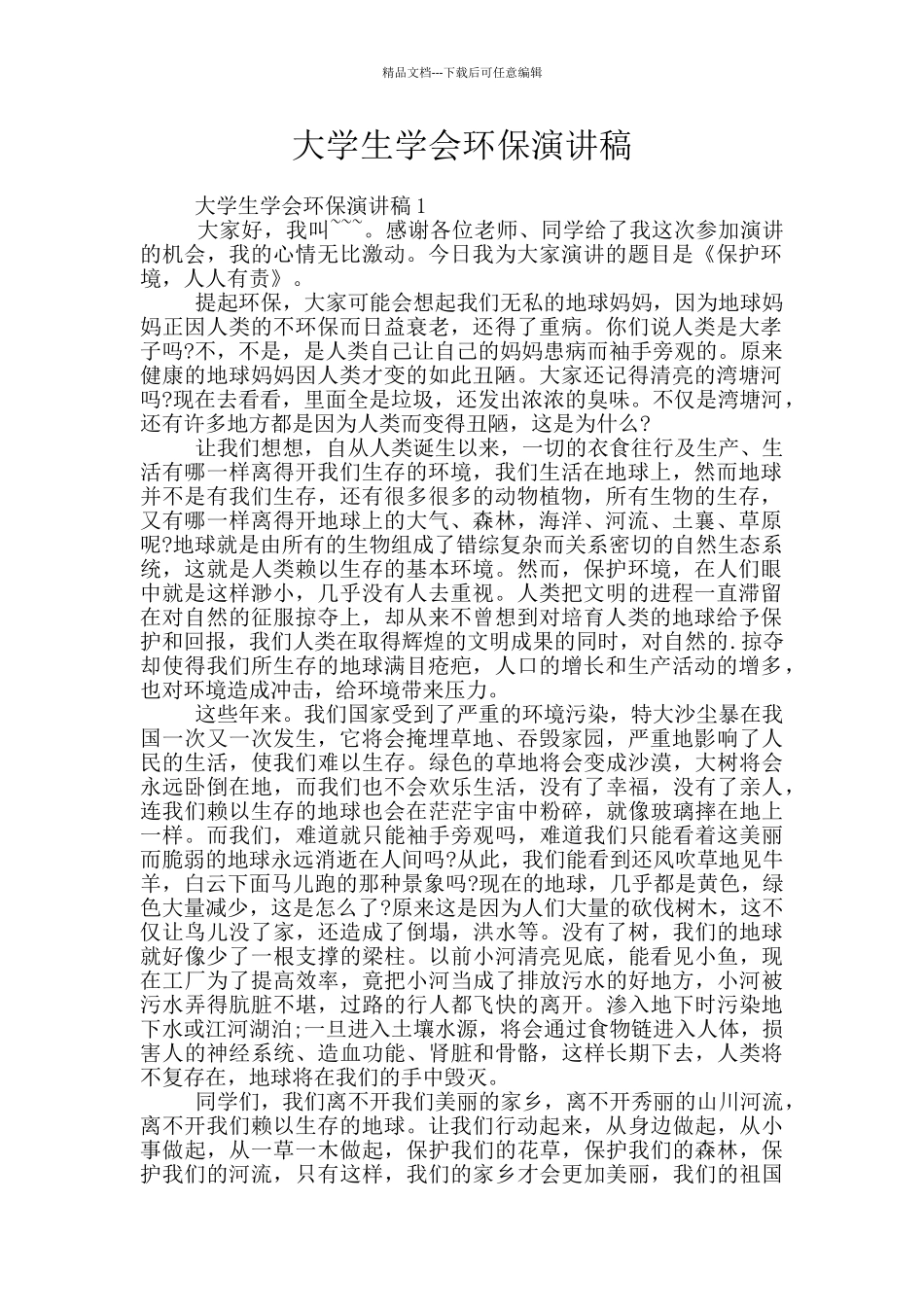 大学生学会环保演讲稿_第1页