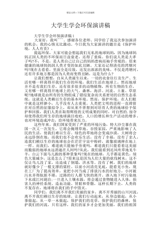 大学生学会环保演讲稿